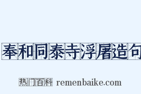 奉和同泰寺浮屠造句是什么意思的图片